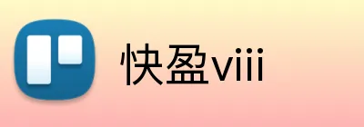 快盈viii logo